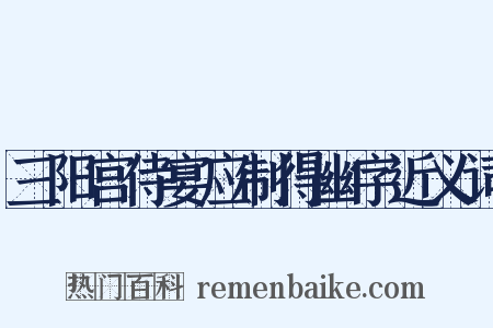 三阳宫侍宴应制得幽字近义词是什么意思的图片